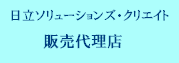 日立ビジネスソリューション